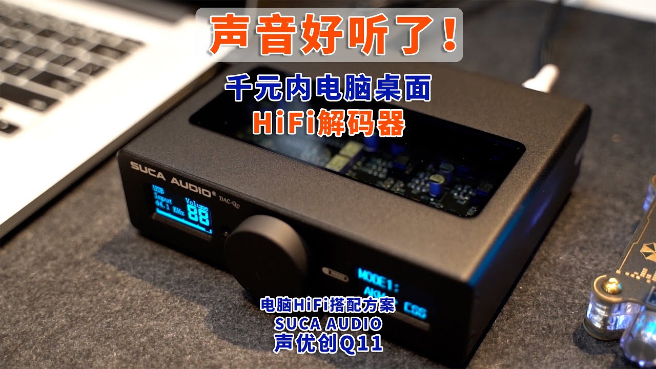 千元内高性价比，电脑HiFi高音质解决方案