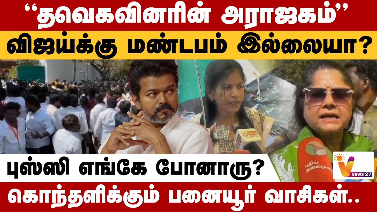 தவெகவினரின் அராஜகம்..விஜய்க்கு மண்டபம் இல்லையா? புஸ்ஸி எங்கே போனாரு? கொந்தளிக்கும் பனையூர் வாசிகள்