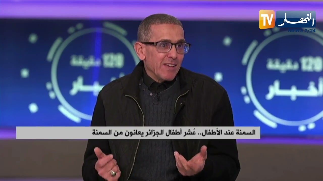 عُشر أطفال الجزائر يعانون من السمنة..نصائح مع خبير التغذية كريم مسوس