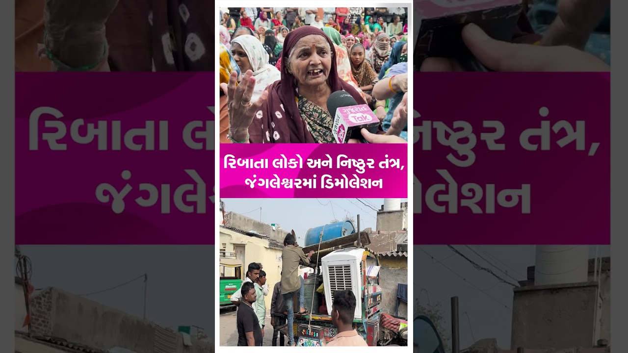 Rajkot Jangleshwar Demolition માં રિબાતા લોકો અને નિષ્ઠુર તંત્ર