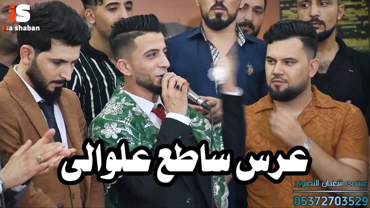 حفلة زفاف ساطع علوالى | إنتاج والتصوير مؤسسة عيسى شعبان للانتاج الفني