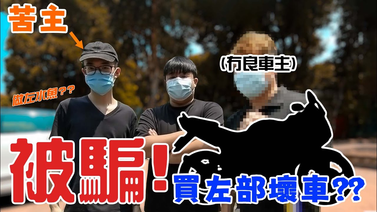 極黑心😡無良車主想騙我買一部壞車😡？最後我決定...🤔| 【魚波vlog#111】【女朋友電單車育成計劃EP.4】
