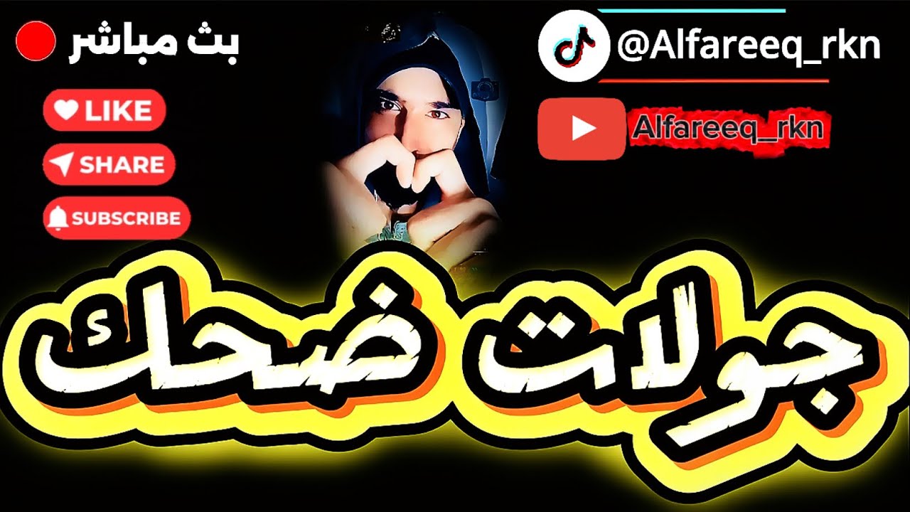 بث ركن المعرفه هوشة قوية مع البعثية شيماء🔥+جولات مع اعدام+لينا الشهري🤣|السبت فجرا 18 اكتوبر2025🚨🎥