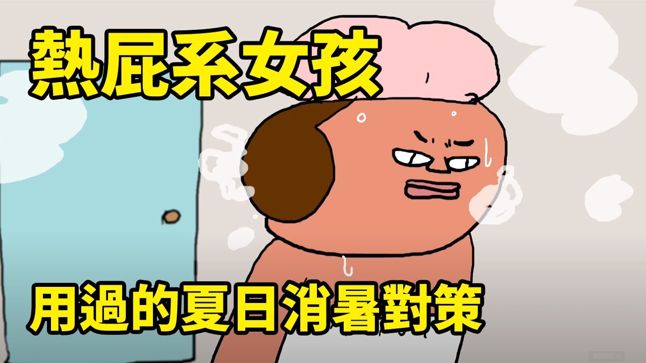 盤點用過的夏日消暑對策 熱屁系女孩 ft.蘇菲清新涼感