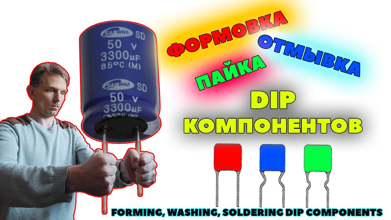 Формовка, пайка и отмывка DIP/выводных/штырьевых компонентов. Сборка печатных плат. Техпроцессы.