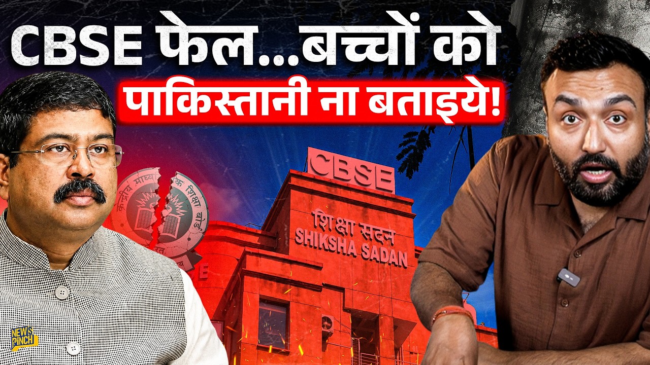 CBSE का बड़ा &lsquo;कांड&rsquo; बच्चों ने खोला, दूसरों की कॉपी दी? आरोपों का जवाब देंगे Dharmendra Pradhan?
