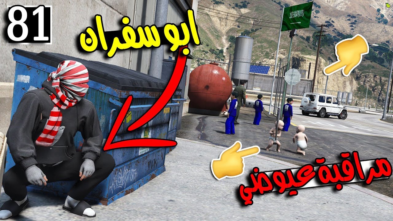 مسلسل ابو سفران #81 - ابوسفران يقفط عيوضي في المدرسة ولكن ...!!!  | GTA 5 #مدرسة
