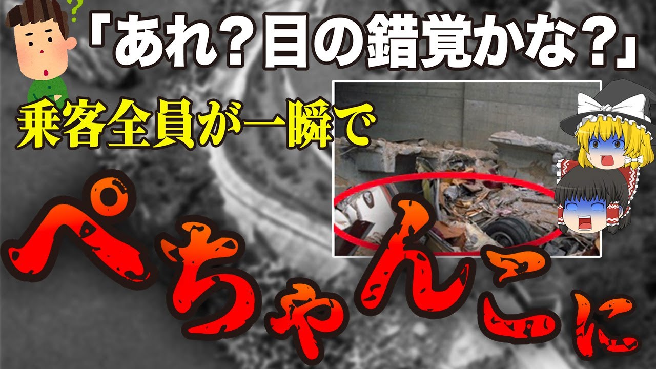 【ゆっくり解説】一瞬でバスが50cmにまで潰れ…豊浜トンネル事故より前に起きていた最悪の崩落事故「国道305号越前海岸玉川岩盤崩落事故」