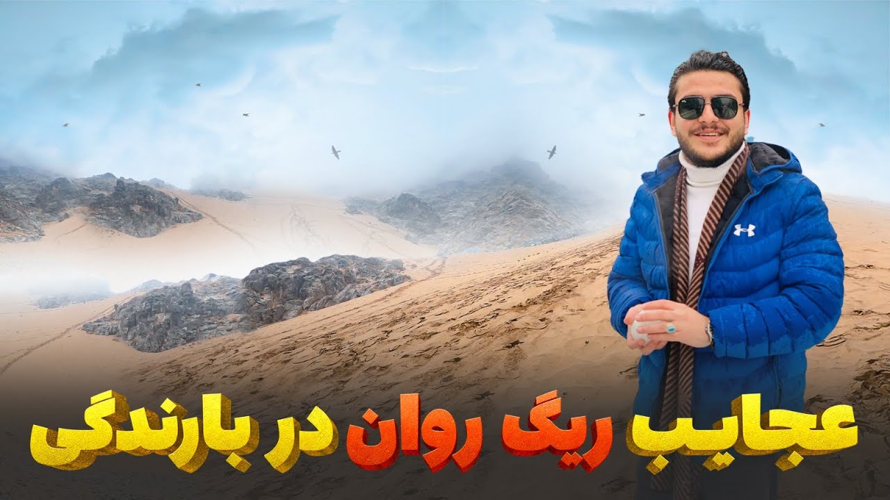 هی میدان طی میدان - ریگ روان، شگفتی طبیعت در ولایت کاپیسا