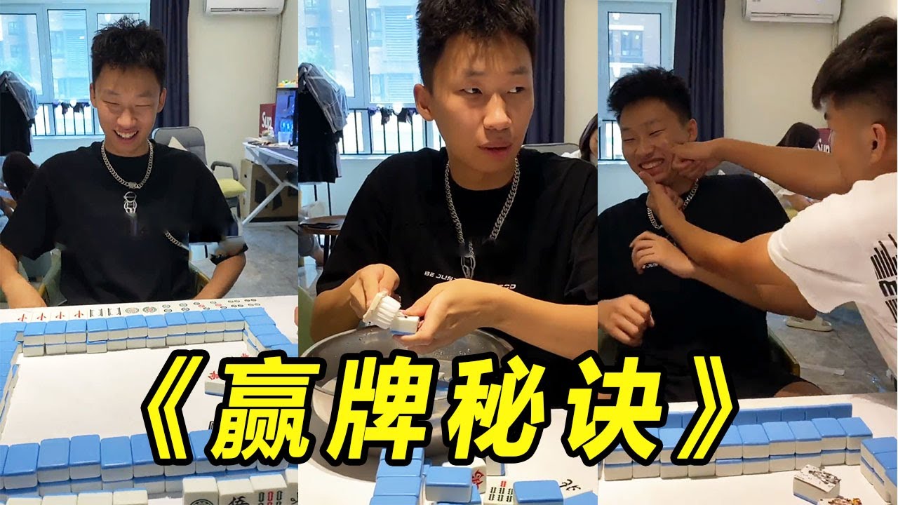 峻宁峻宁：打麻将的最高境界！学会了吗？