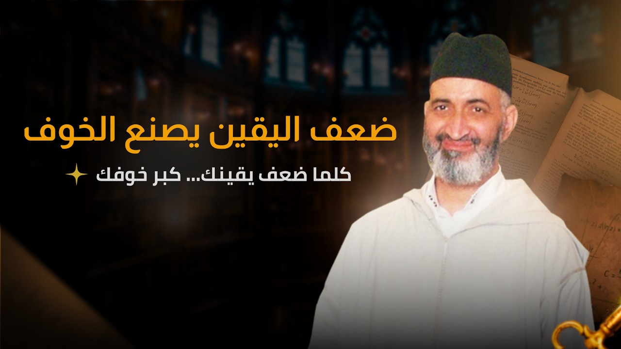القلق والخوف سببهما ضعف اليقين | فهم منزلة اليقين  | الدكتور فريد الأنصاري رحمه الله