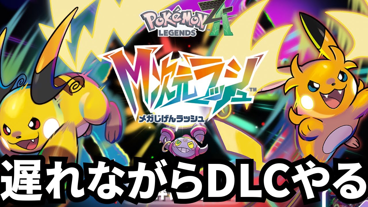 【Pokémon LEGENDS Z-A】M次元ラッシュやるぞ！
