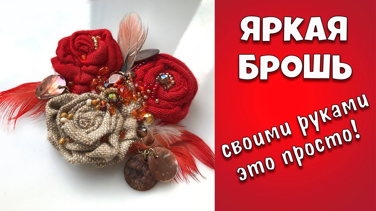 Мастер класс💖👐💖 Брошь цветы текстильная💥 Ручная работа из бисера и ткани💥Женские украшения. DIY.