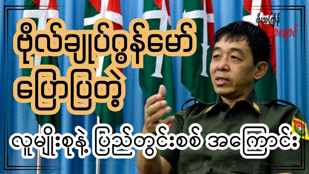 ဗိုလ်ချုပ်ဂွန်မော် ပြောပြတဲ့ လူမျိုးစုနဲ့ ပြည်တွင်းစစ်အကြောင်း