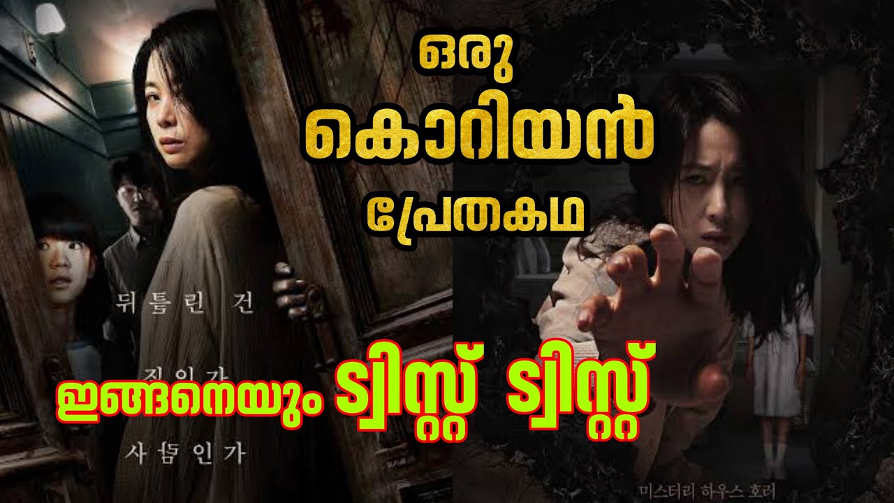 വമ്പൻ ട്വിസ്റ്റുമായി ഒരു കൊറിയൻ ഹൊറർ മൂവി/Horror Thriller movie explained in malayalam