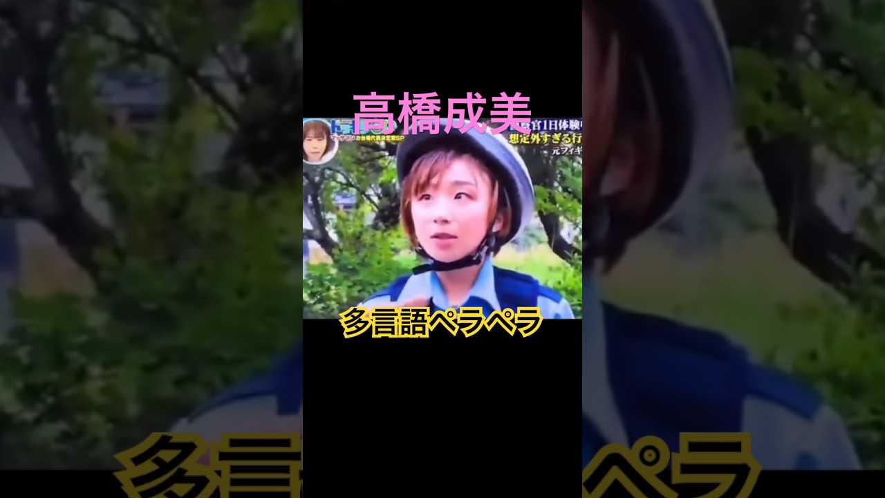 高橋成美、多言語ペラペラ❗️ #すごい #おすすめ #バラエティ #お笑い #ショート #面白い #高橋成美#フィギュア