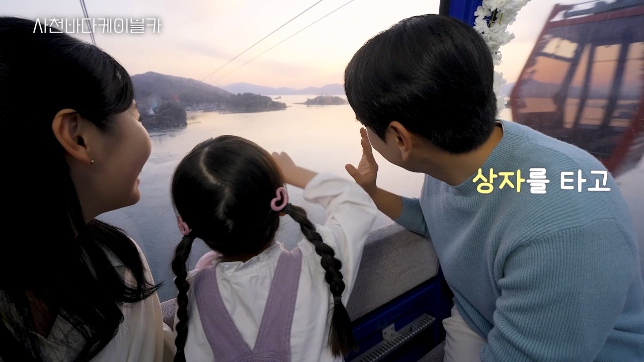 요술상자 타고 신비한 세상으로? 🌉🚡 | 2026 사천바다케이블카 홍보영상