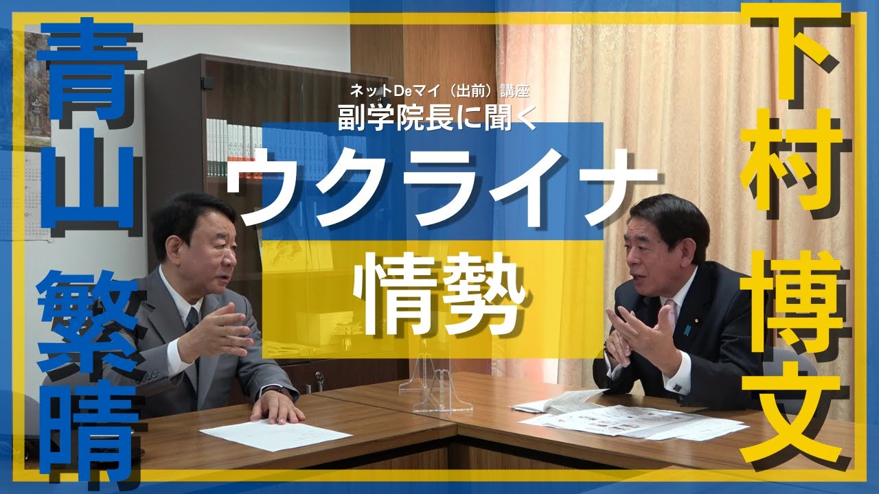 【青山繁晴 参議院議員】中央政治大学院 副学院長に聞く【ウクライナ情勢】