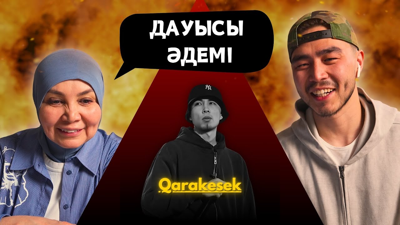 Реакция мамы на QARAKESEK - Ауылдың Қызы!!