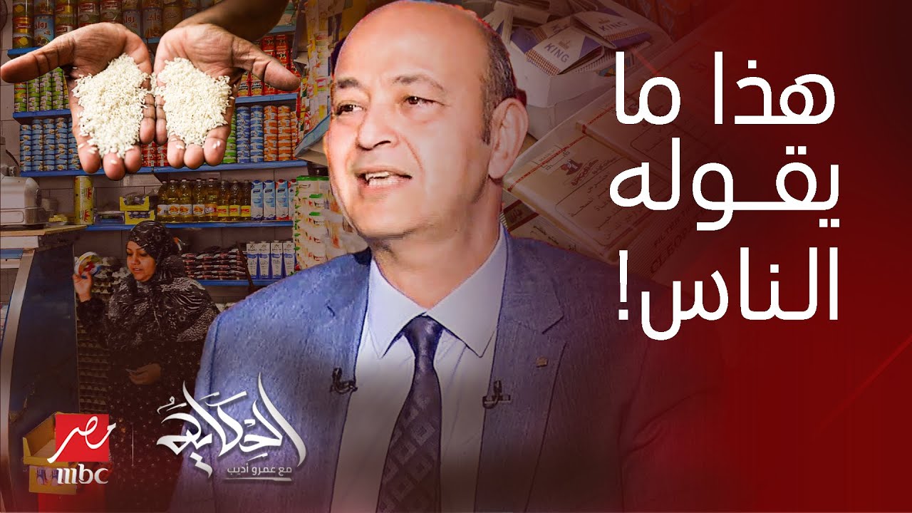 الحكاية | رد حاسم عن اختفاء الأرز والسكر ومفاجأة حول أسعار السجائر.. القصة الكاملة مع عمرو أديب