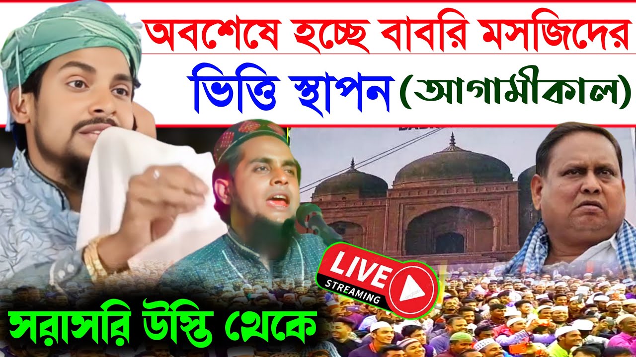 🔴LIVE সরাসরি দঃ ২৪ পরগনা উস্তি থেকে//মাওঃ আব্বাস উদ্দিন জাফরী📱👉 7029178929