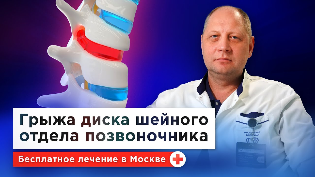Боль в шее: как понять, что есть грыжа диска шейного отдела позвоночника? Симптомы, причины, лечение