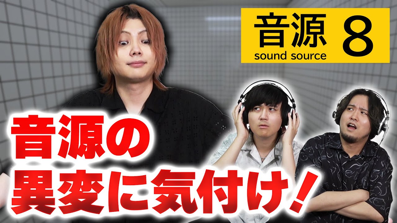 【異変】8番出口を音源でやってみた