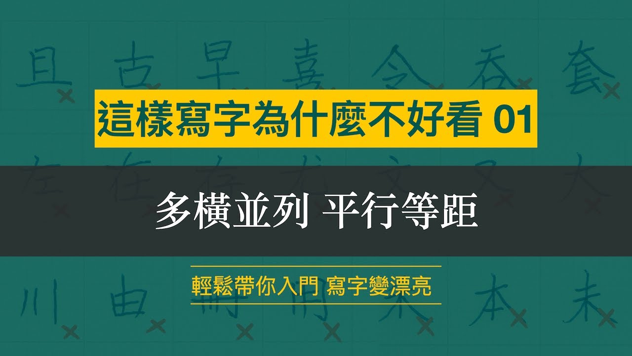 這樣寫字為什麼不好看 01︱多橫並列 橫筆等距︱