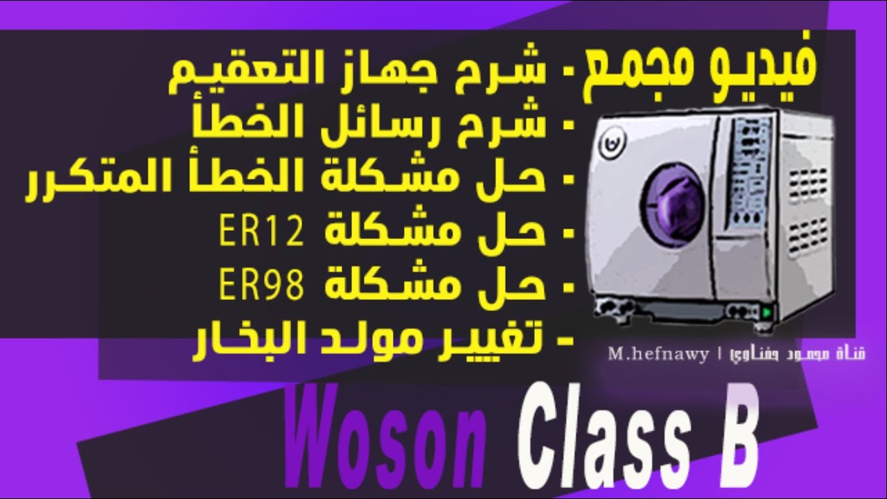شرح تشغيل و صيانة جهاز التعقيم | فيديو مجمع