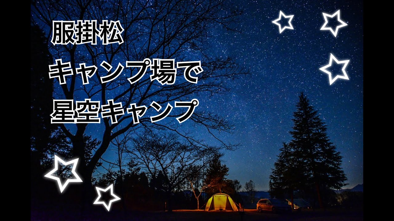 服掛松で星空キャンプ（ランドロック pro.アイボリー ブラックフレーム2回目）