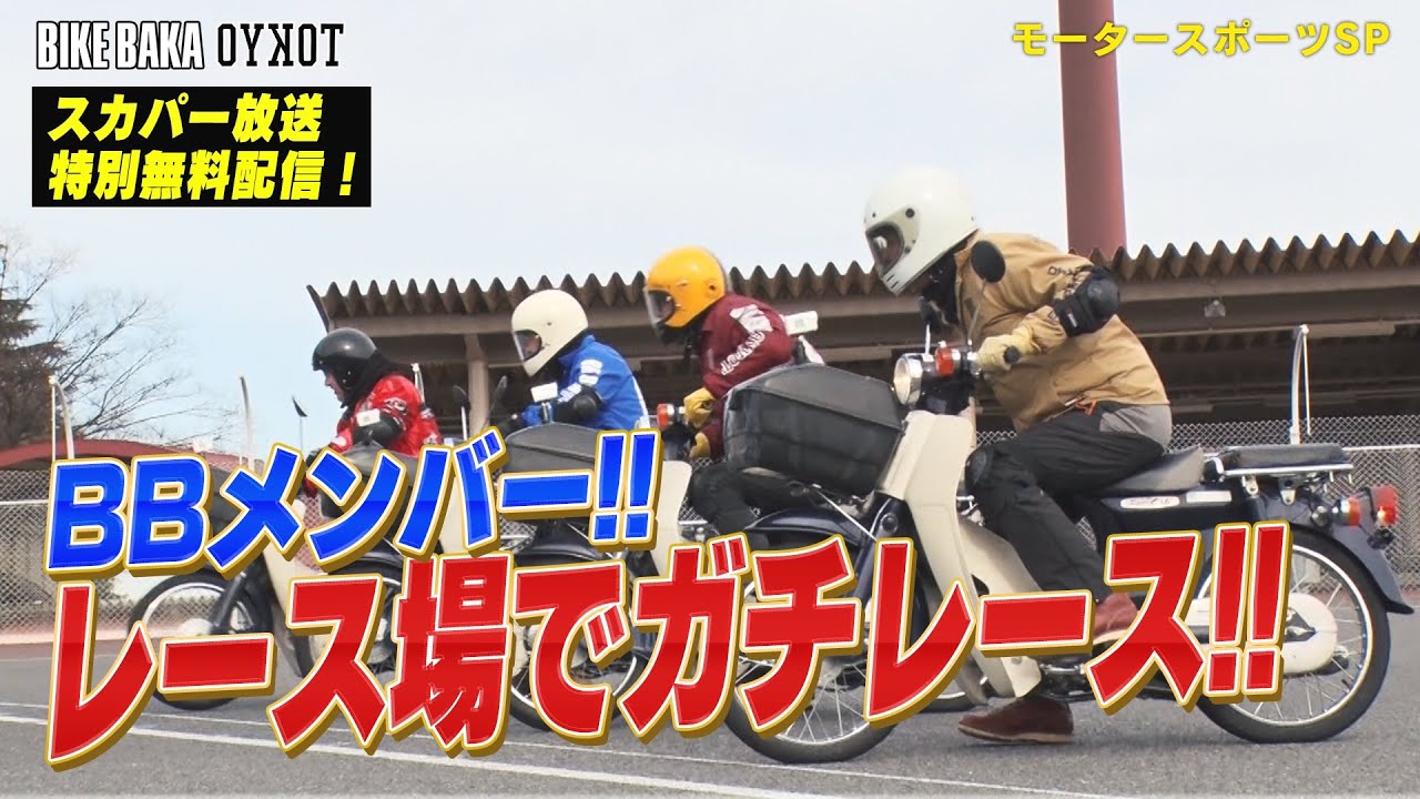 【スカパー放送特別無料公開！】オートレース場でガチレース!!