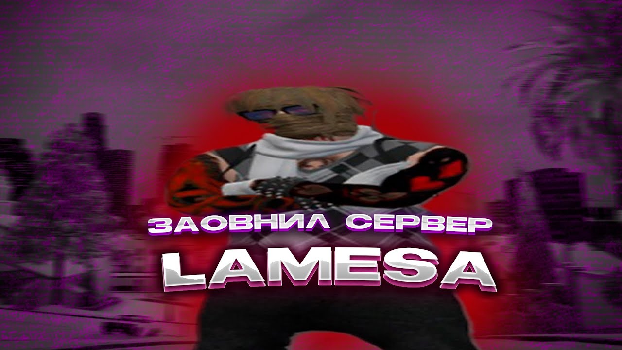 опять заовнил ламесу | gta5rp