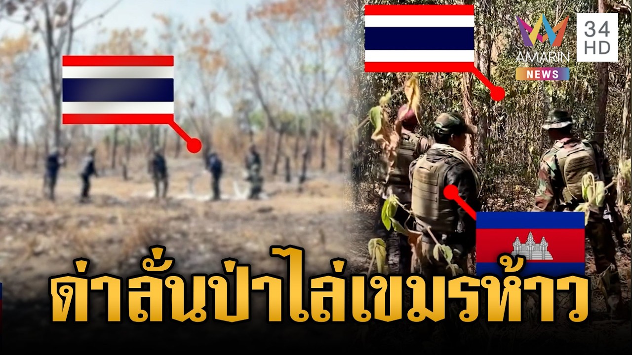 ด่าลั่นสนั่นป่า! ทหารไทยปะทะคารมไล่เขมร | ข่าวเย็นอมรินทร์ | 19 ก.พ. 69