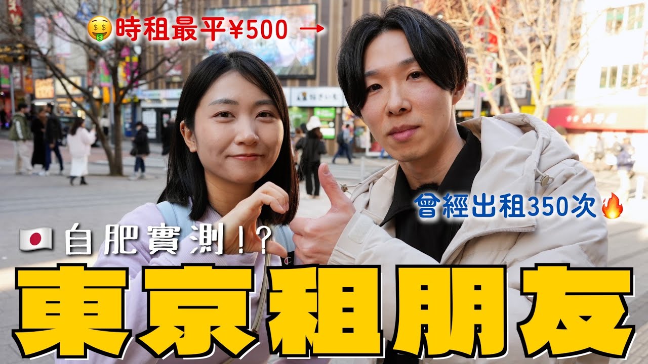 實測日本出租朋友🤝🏻陪我食譚仔夾公仔 時租¥500超過300次出租經驗 奇怪要求聞🚫扮路人搭訕陪做手術 出租女友時薪過萬円 服務盛行原因是朋友關係太虛偽？｜SASA滾動中