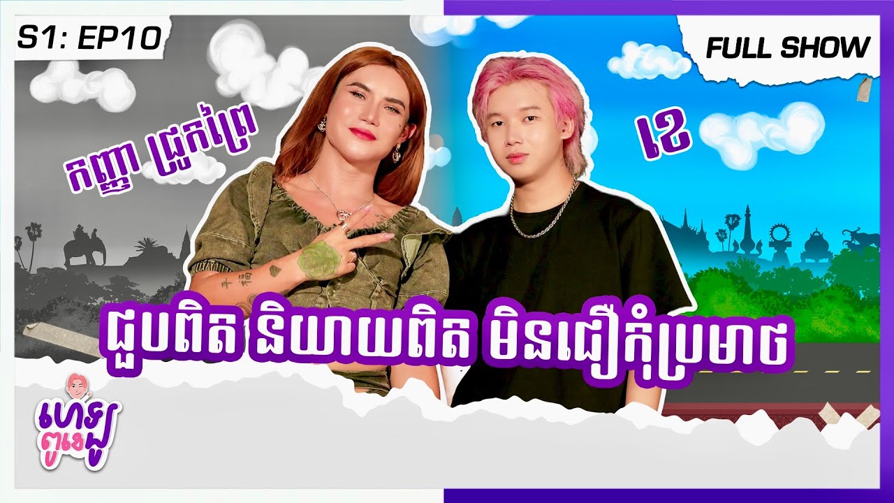 [FULL SHOW] EP10: កញ្ញា ជ្រូកព្រៃ [HELLO Pu K-S1]