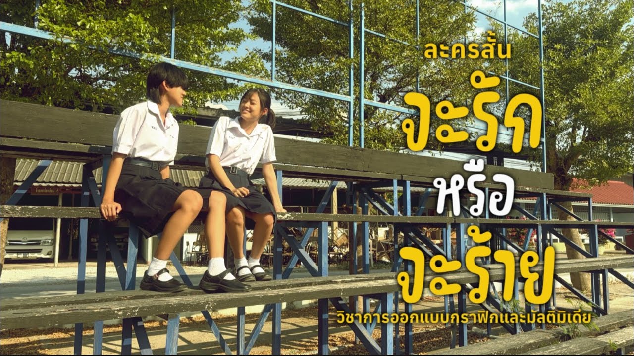 ละครสั้น จะรักหรือจะร้าย