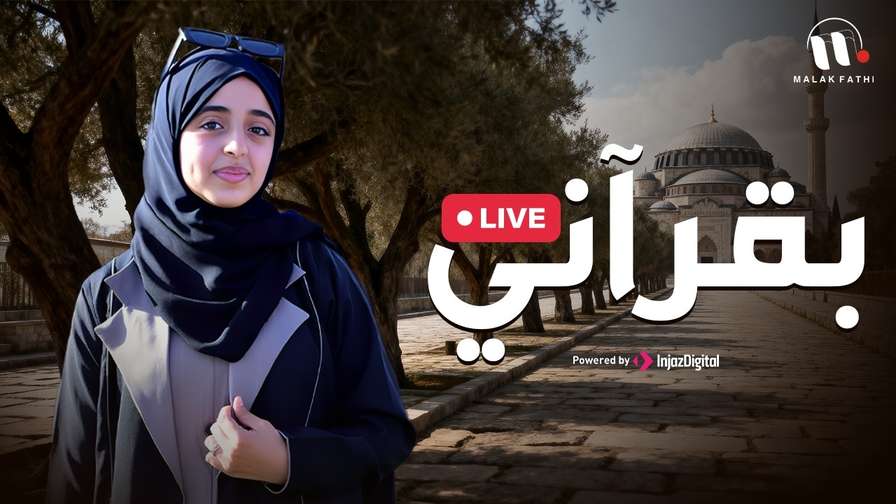 بقرآني Bequrani | (حصريآ) اداء_ ملاك فتحي | بث مباشر