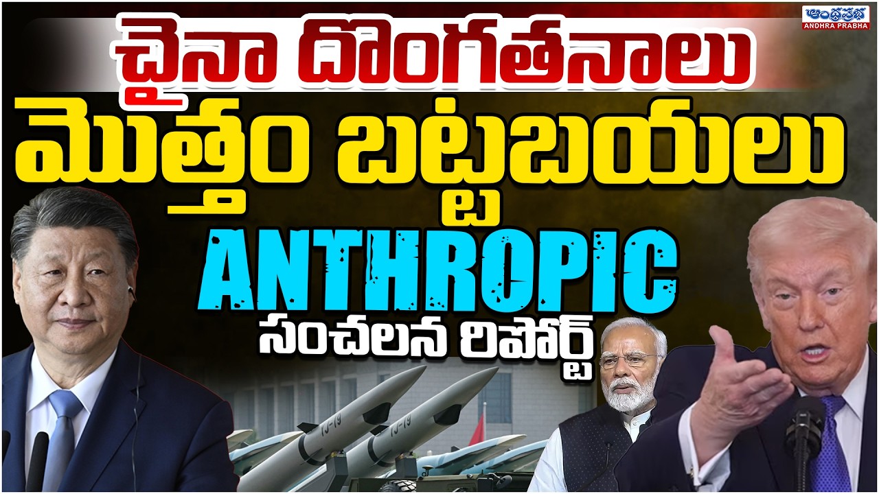 Anthropic exposes how Chinese AI firms try to steal LLM tech | Andhra Prabha Digital