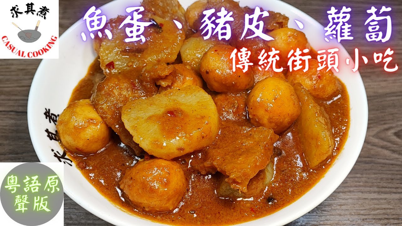 (粵語原聲版) 魚蛋、豬皮、蘿蔔，港式街頭小吃！(Eng Sub)