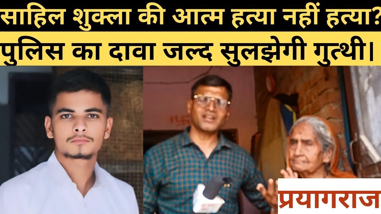 Prayagraj: Sahil Shukla's death was not a suicide. Murder? Was a love affair the reason behind his death? 