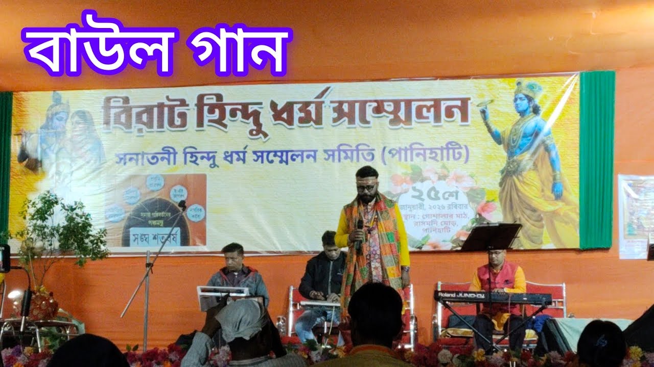 নদীয়া নগরে শচীমাতার ঘরে..//বাউল গান//হিন্দু ধর্ম সম্মেলন।