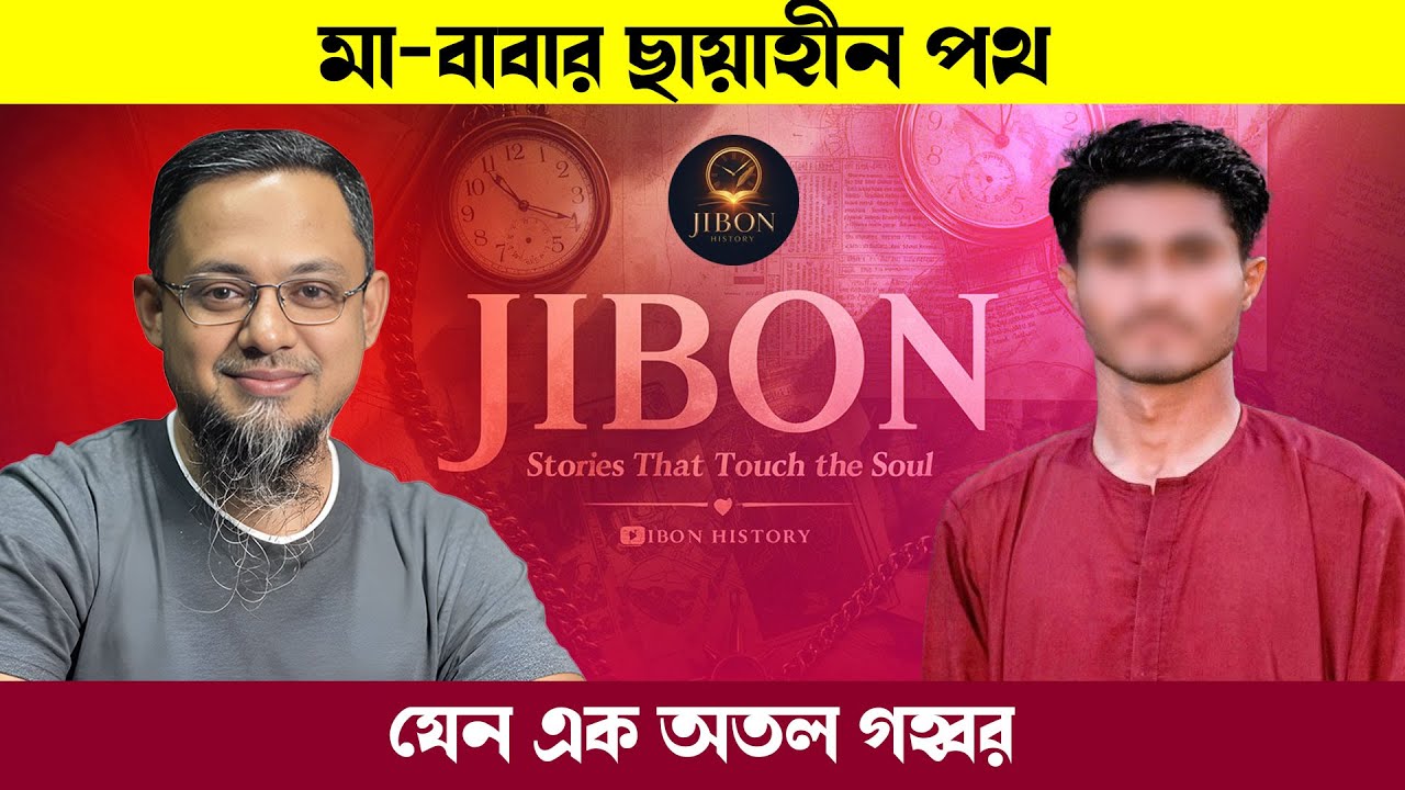 মা-বাবার ছায়াহীন পথ যেন এক অতল গহ্বর | জীবনের গল্প | Jibon Golpo | Rj kebria | Dhaka Fm90.4