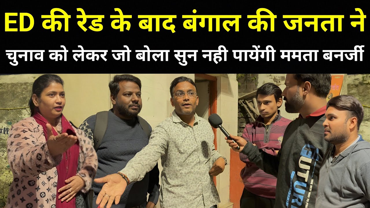 ED की रेड के बाद Bengal की जनता ने चुनाव को लेकर जो बोला सुन नही पायेंगी ममता बनर्जी | PM Modi