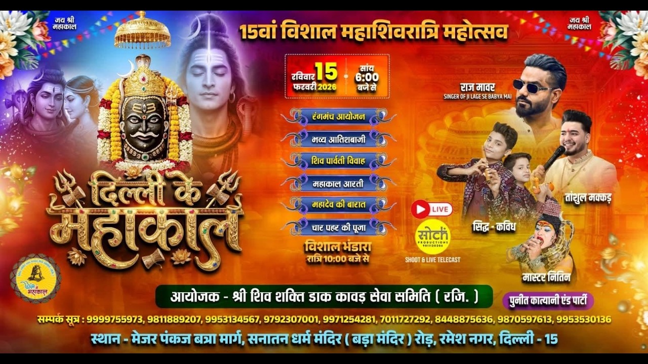 DELHI KE MAHAKAL LIVE | 15 FEB 2026 | RAMESH NAGAR | 15th SHIVRATRI MAHOTSAV | SOCH PRODUCTIONS