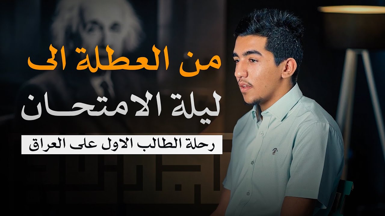 رحلة الطالب الأول على العراق بالكامل || نصائح مهمة لدفعة 26