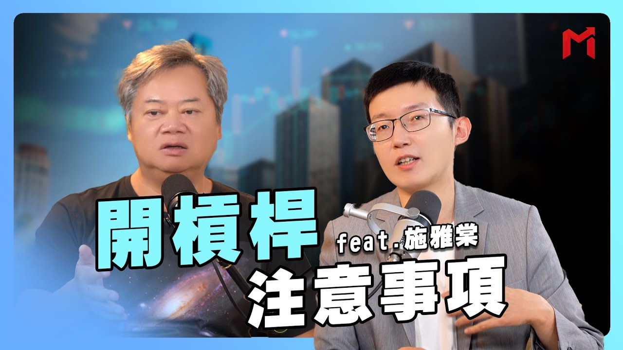 【教主有約】開槓桿注意事項 feat.施雅棠