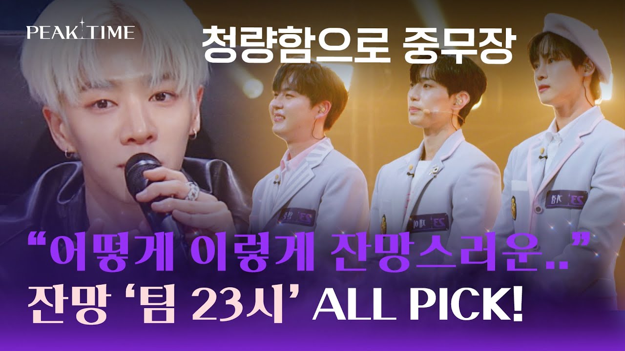 [심사평] 잔망 '팀 23시' ALL PICK✔️ ＂믿고 보는 팀 23시❤＂ | 피크타임 8회 | JTBC 230329 방송