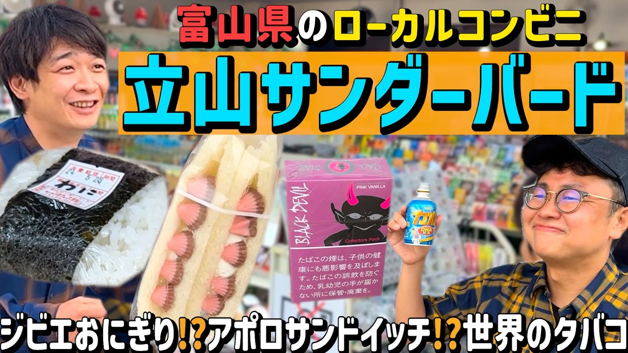 オリジナルティ溢れる富山のローカルコンビニ「立山サンダーバード」が楽しすぎた！！