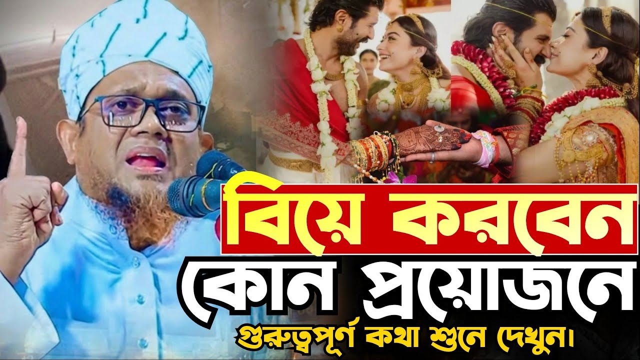 বিয়ে করা ফরজ করা হয়েছে কেন || জসিম উদ্দিন রহমানী || 26/02/2026 ||