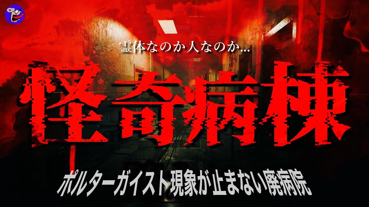 【心霊×人怖】絶望的な恐怖！※完全ノンフィクション！廃病院で起こる怪奇現象に大パニック！